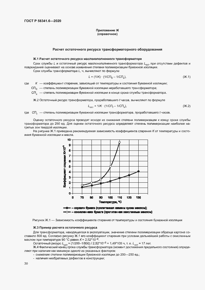 Страница 33 ГОСТ Р 58341.6-2020