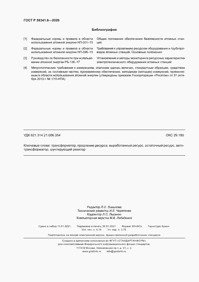 Страница 35 ГОСТ Р 58341.6-2020