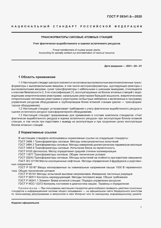 Страница 4 ГОСТ Р 58341.6-2020
