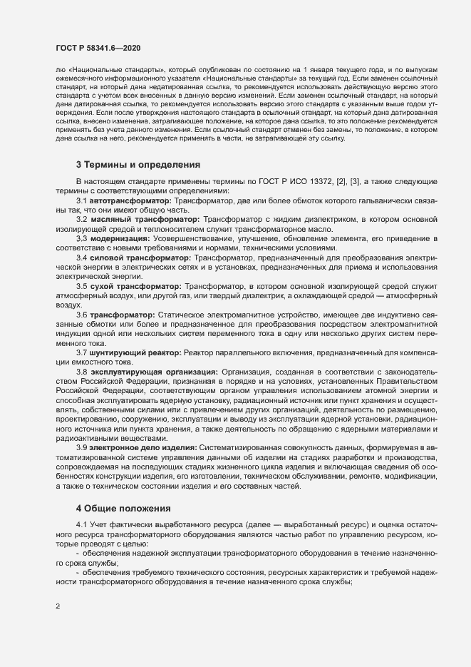 Страница 5 ГОСТ Р 58341.6-2020