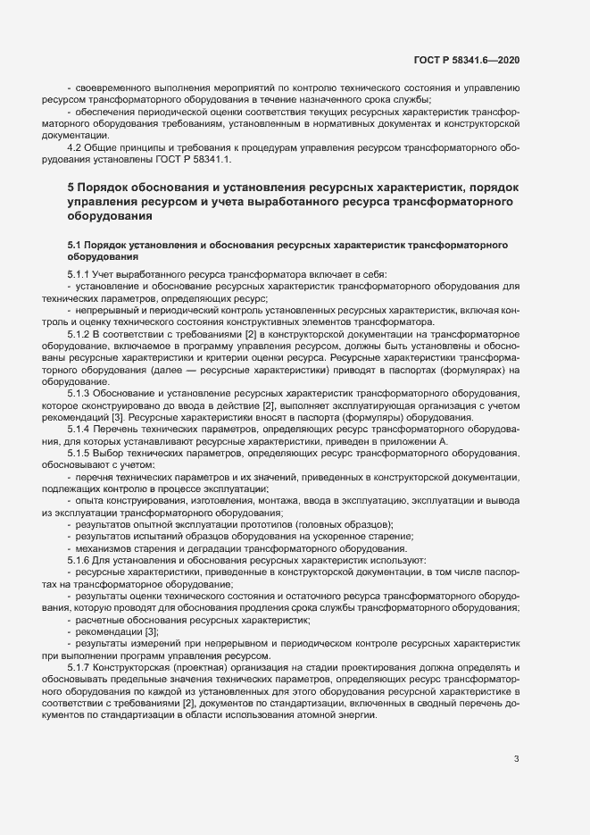 Страница 6 ГОСТ Р 58341.6-2020
