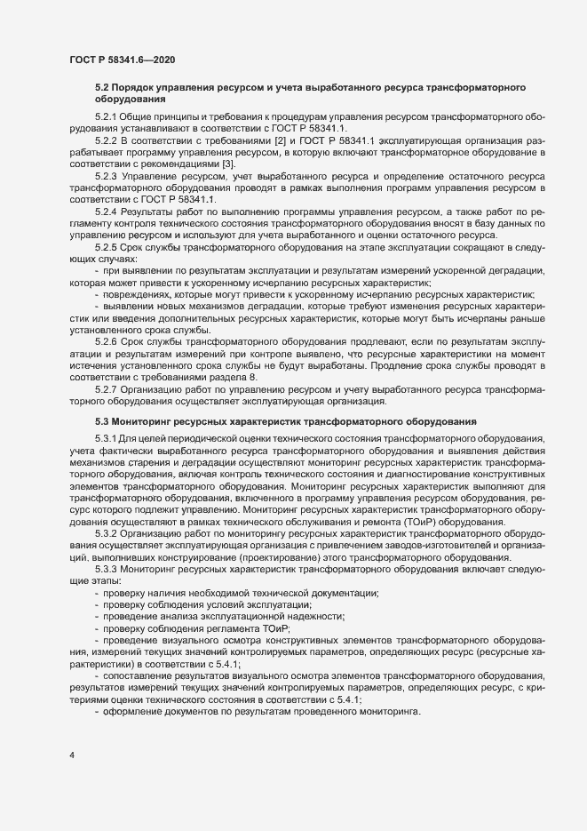 Страница 7 ГОСТ Р 58341.6-2020