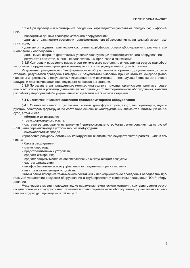 Страница 8 ГОСТ Р 58341.6-2020
