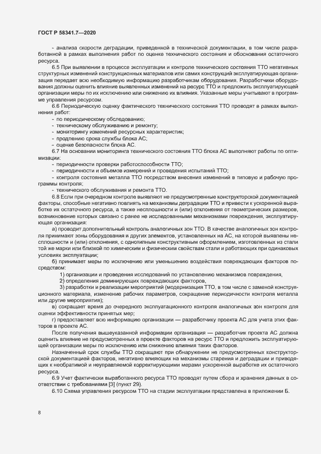 Страница 11 ГОСТ Р 58341.7-2020