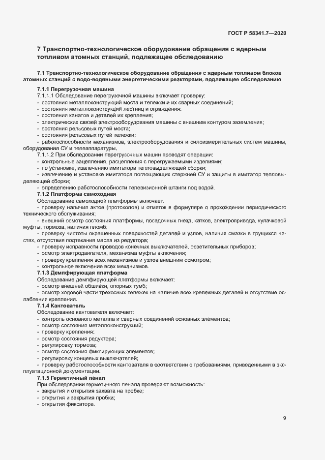 Страница 12 ГОСТ Р 58341.7-2020