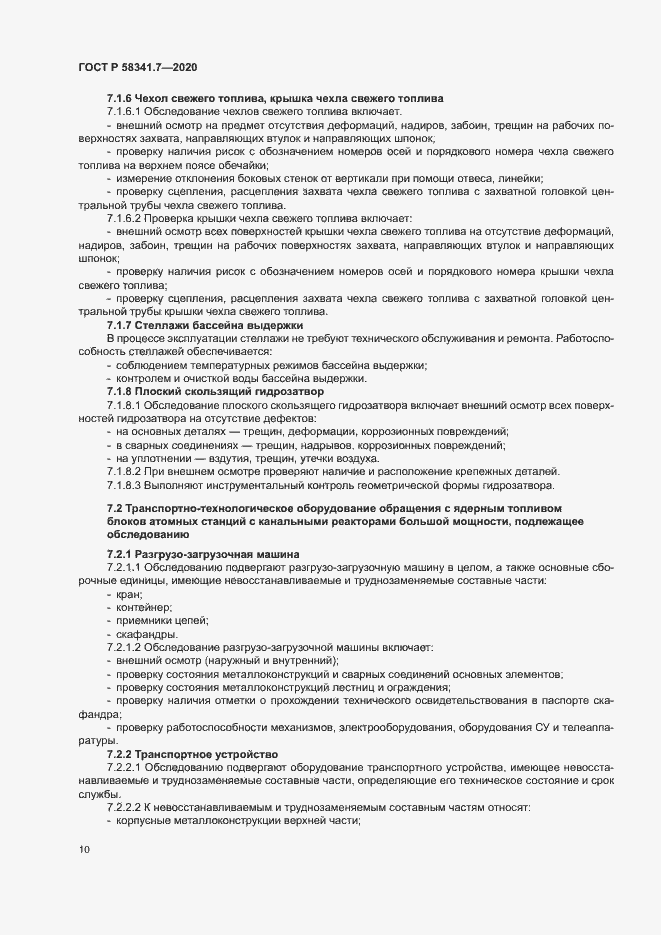 Страница 13 ГОСТ Р 58341.7-2020