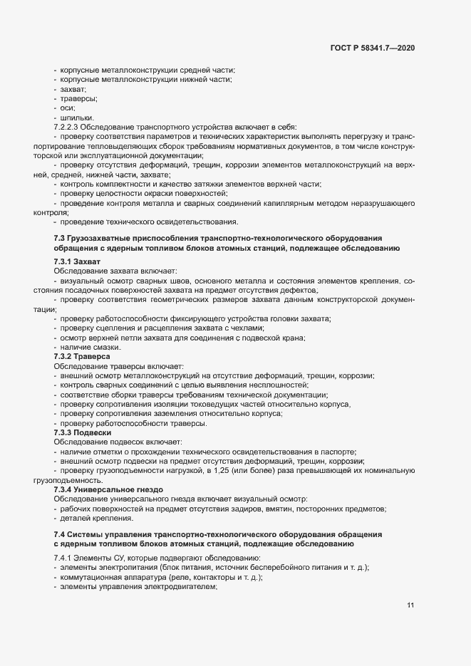 Страница 14 ГОСТ Р 58341.7-2020