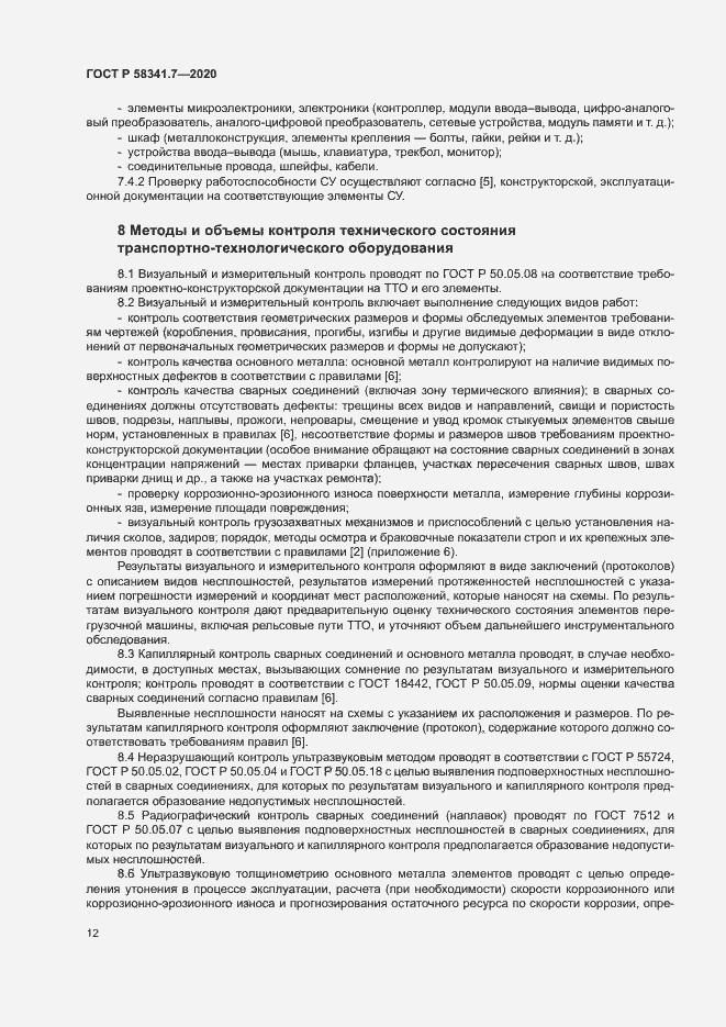 Страница 15 ГОСТ Р 58341.7-2020