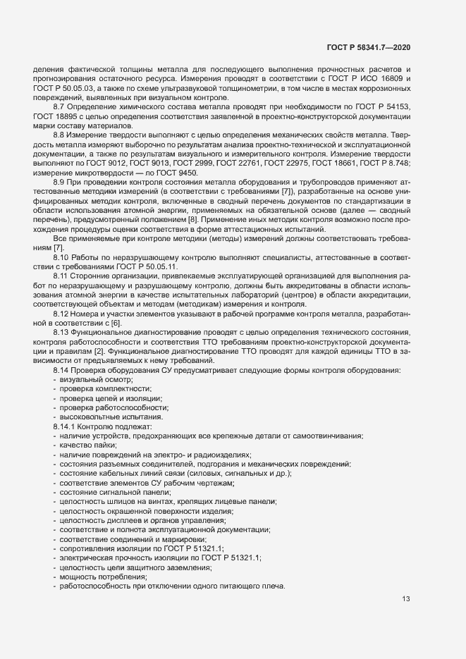 Страница 16 ГОСТ Р 58341.7-2020