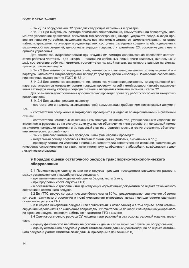Страница 17 ГОСТ Р 58341.7-2020