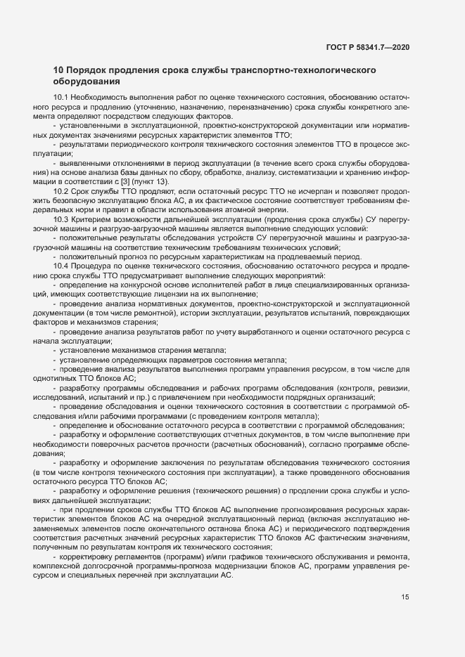 Страница 18 ГОСТ Р 58341.7-2020