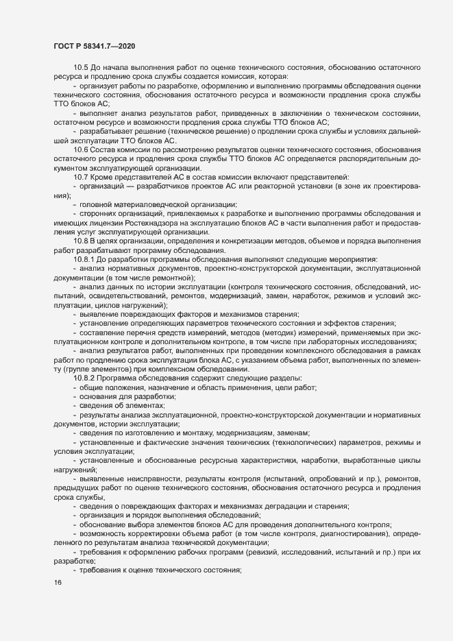 Страница 19 ГОСТ Р 58341.7-2020