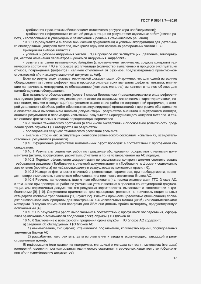 Страница 20 ГОСТ Р 58341.7-2020