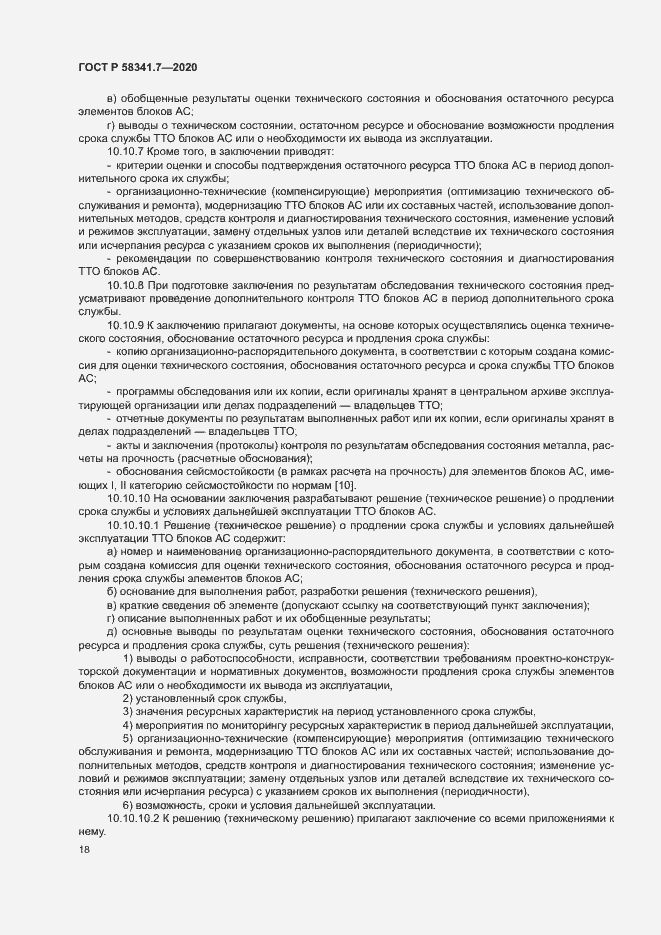 Страница 21 ГОСТ Р 58341.7-2020