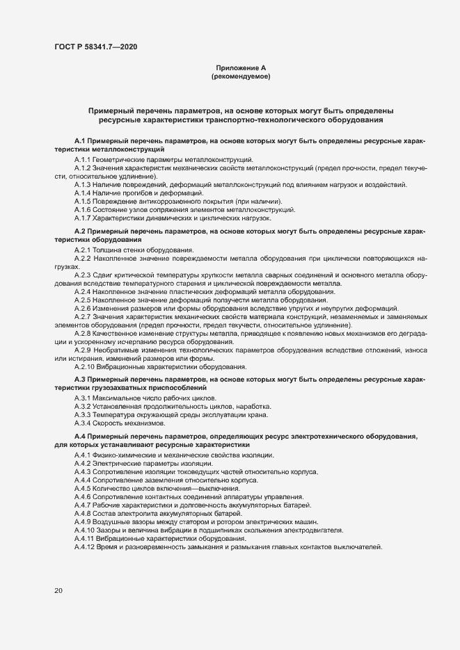 Страница 23 ГОСТ Р 58341.7-2020