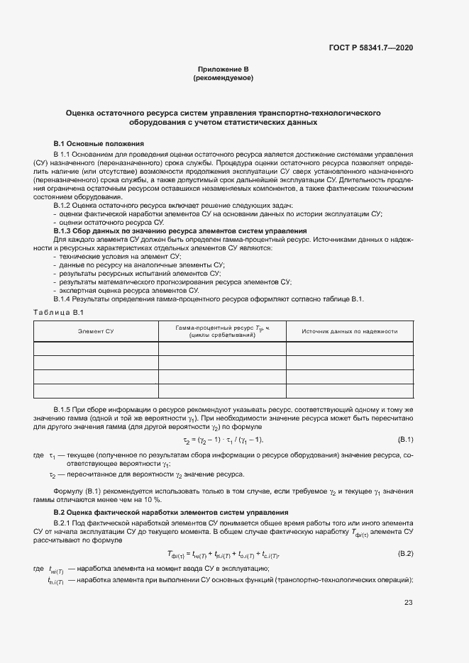 Страница 26 ГОСТ Р 58341.7-2020