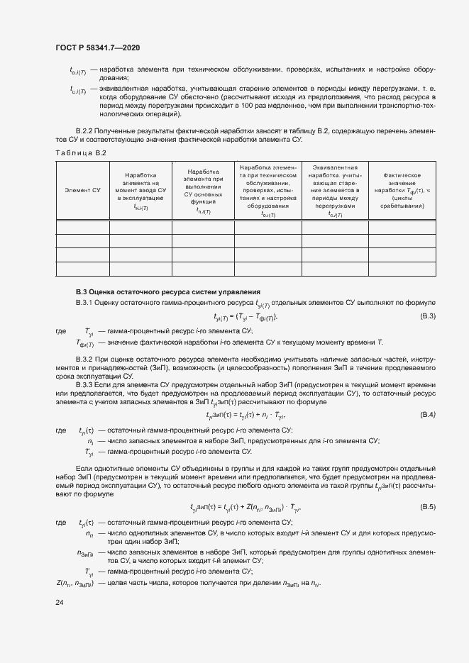 Страница 27 ГОСТ Р 58341.7-2020