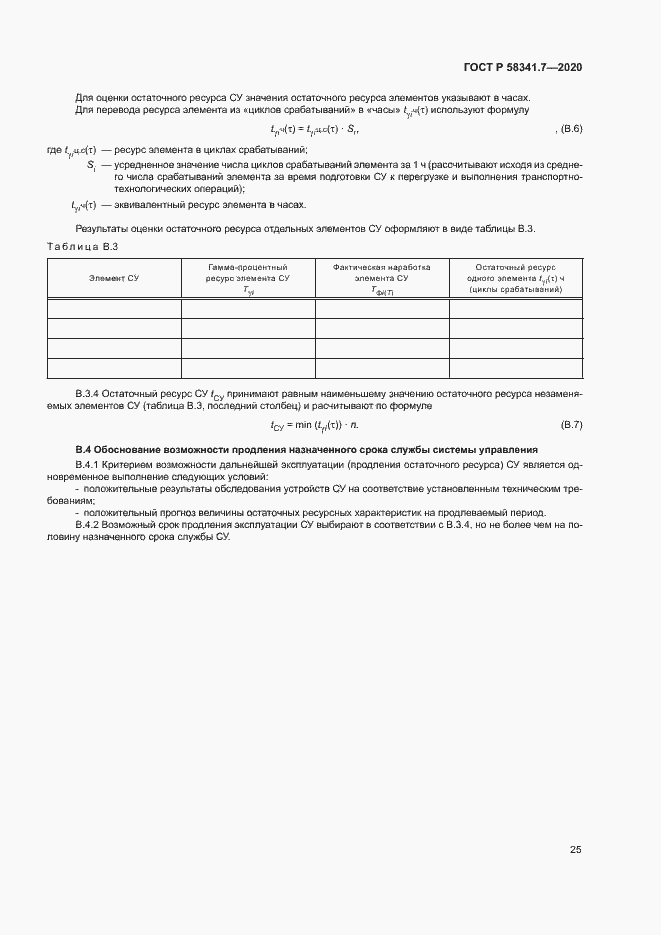 Страница 28 ГОСТ Р 58341.7-2020