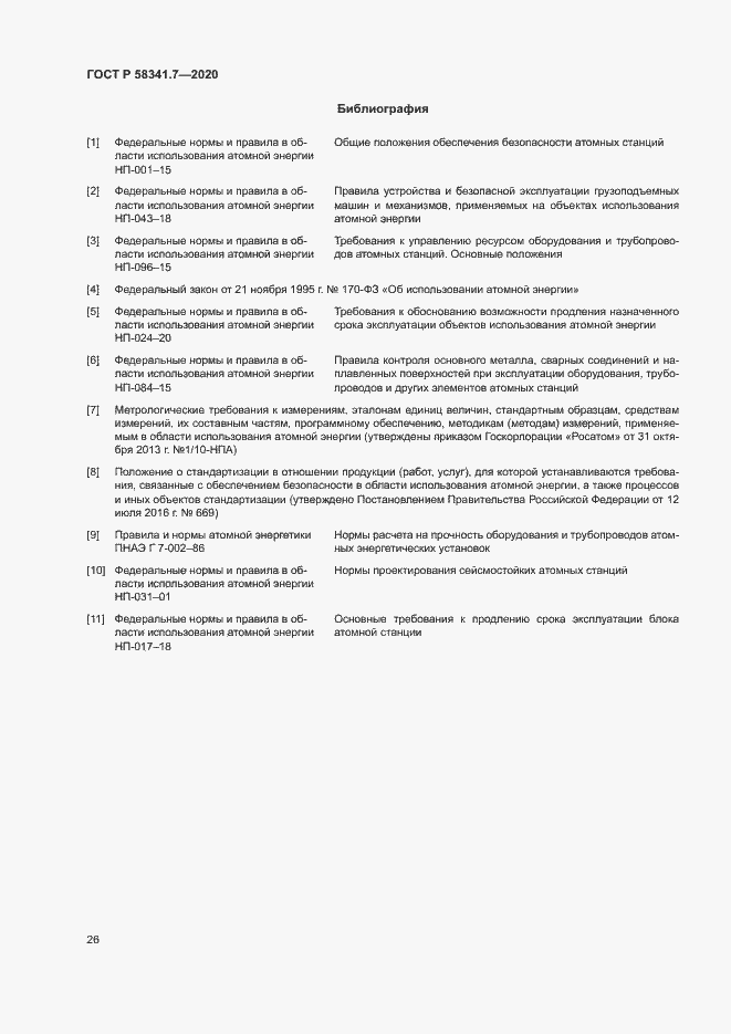 Страница 29 ГОСТ Р 58341.7-2020
