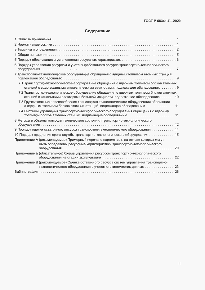 Страница 3 ГОСТ Р 58341.7-2020