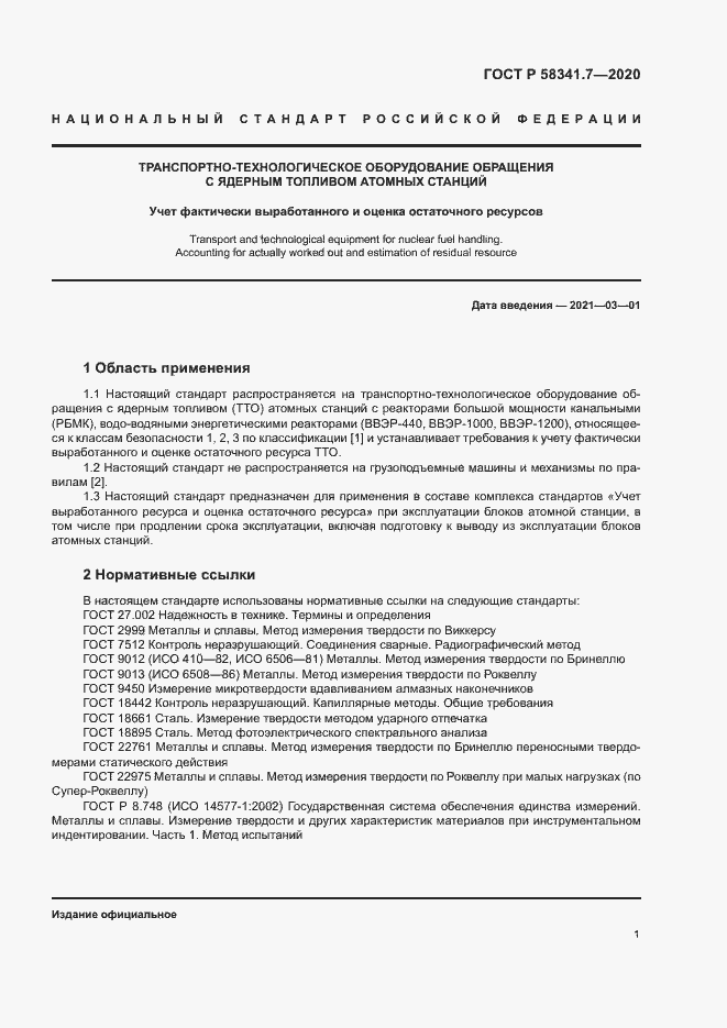 Страница 4 ГОСТ Р 58341.7-2020