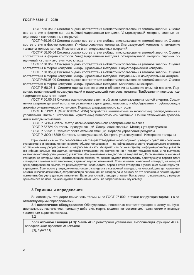 Страница 5 ГОСТ Р 58341.7-2020