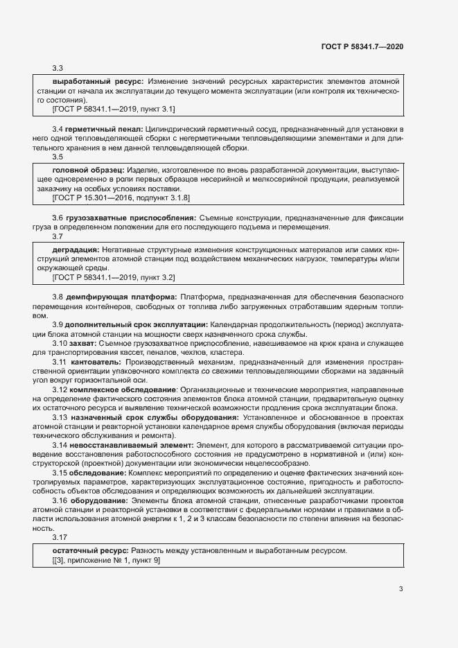 Страница 6 ГОСТ Р 58341.7-2020