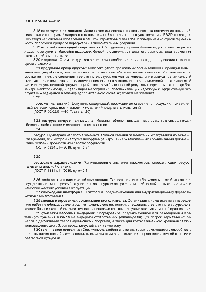 Страница 7 ГОСТ Р 58341.7-2020