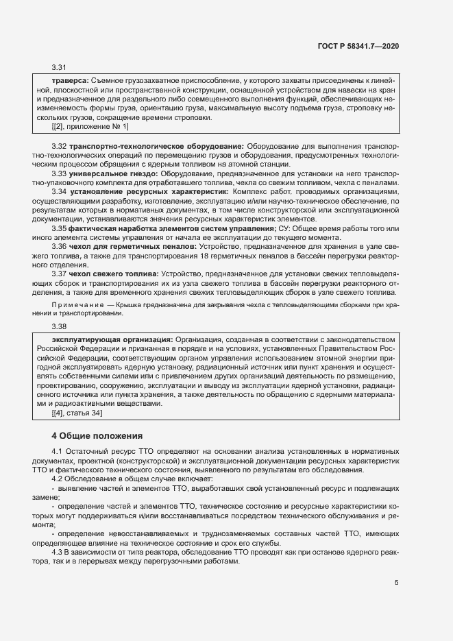 Страница 8 ГОСТ Р 58341.7-2020