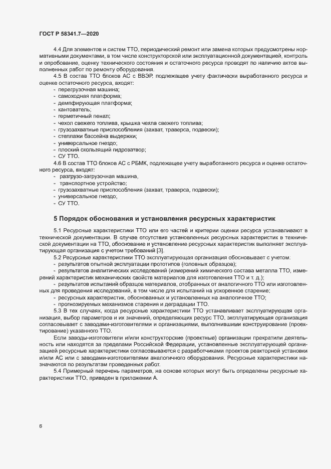 Страница 9 ГОСТ Р 58341.7-2020