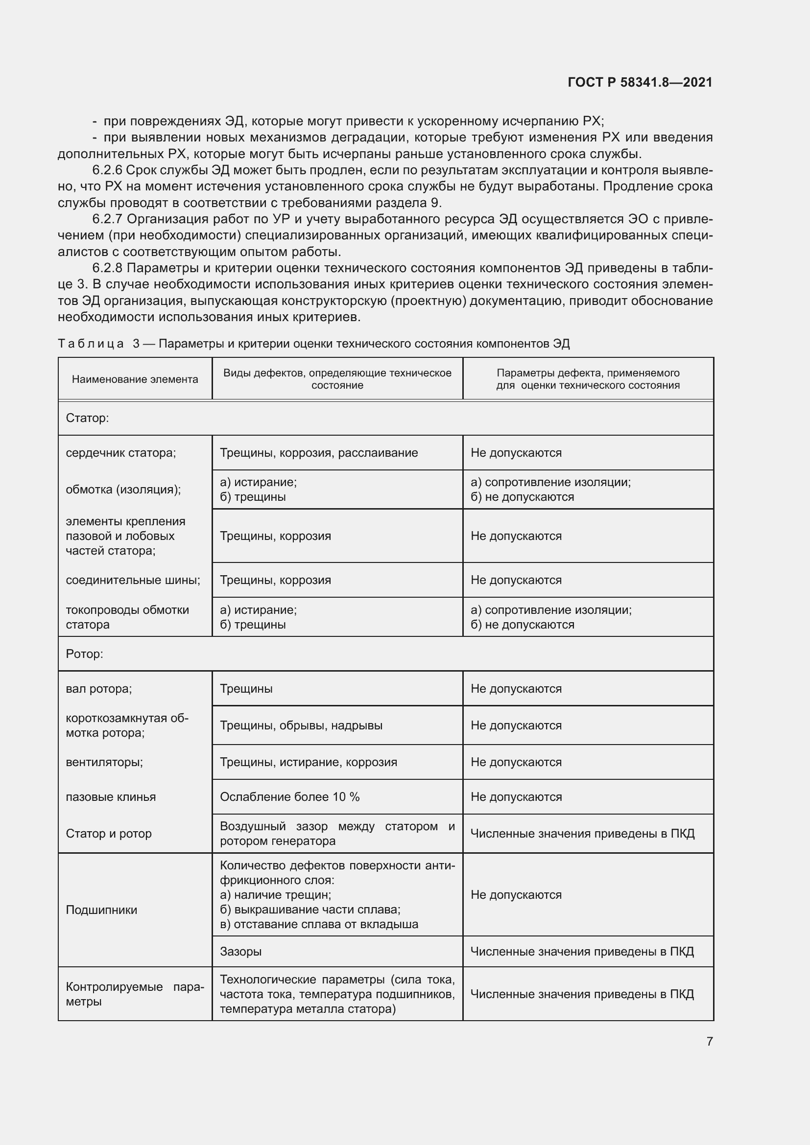 Страница 11 ГОСТ Р 58341.8-2021