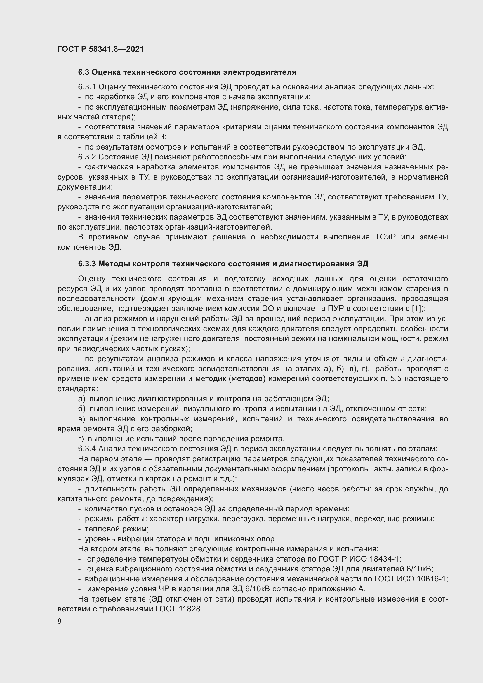 Страница 12 ГОСТ Р 58341.8-2021