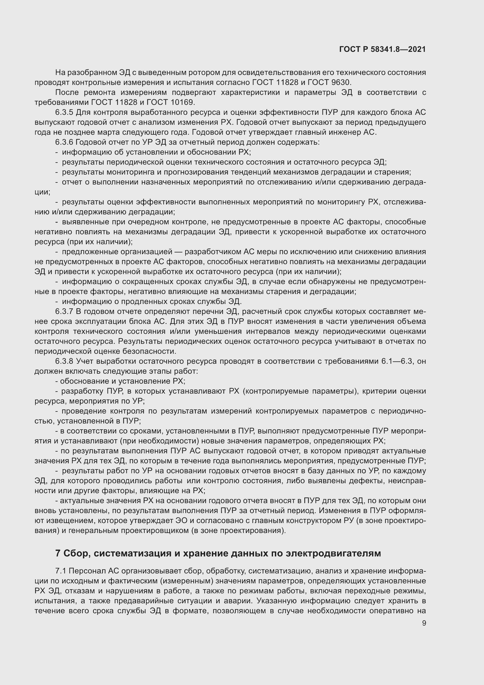 Страница 13 ГОСТ Р 58341.8-2021