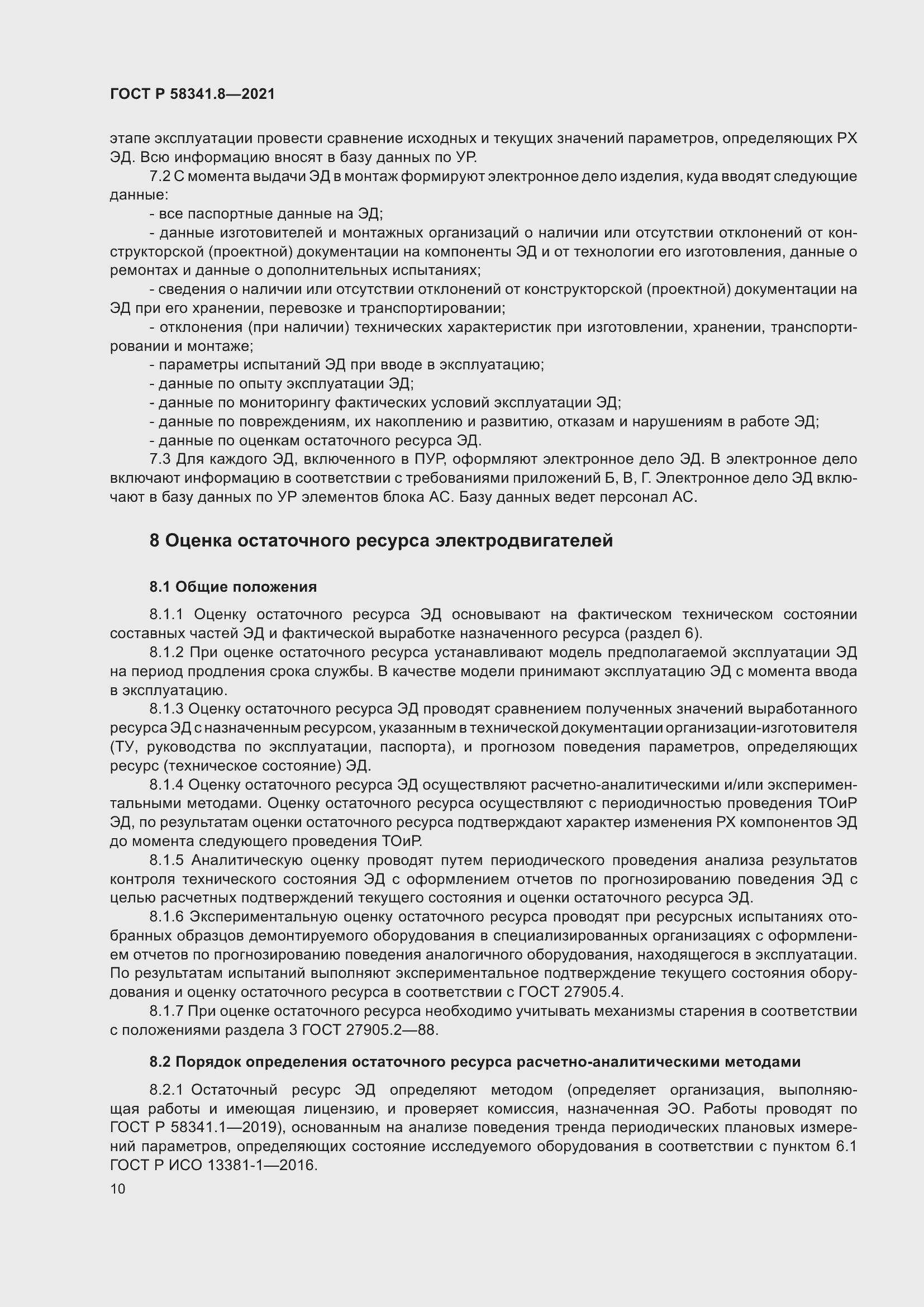 Страница 14 ГОСТ Р 58341.8-2021