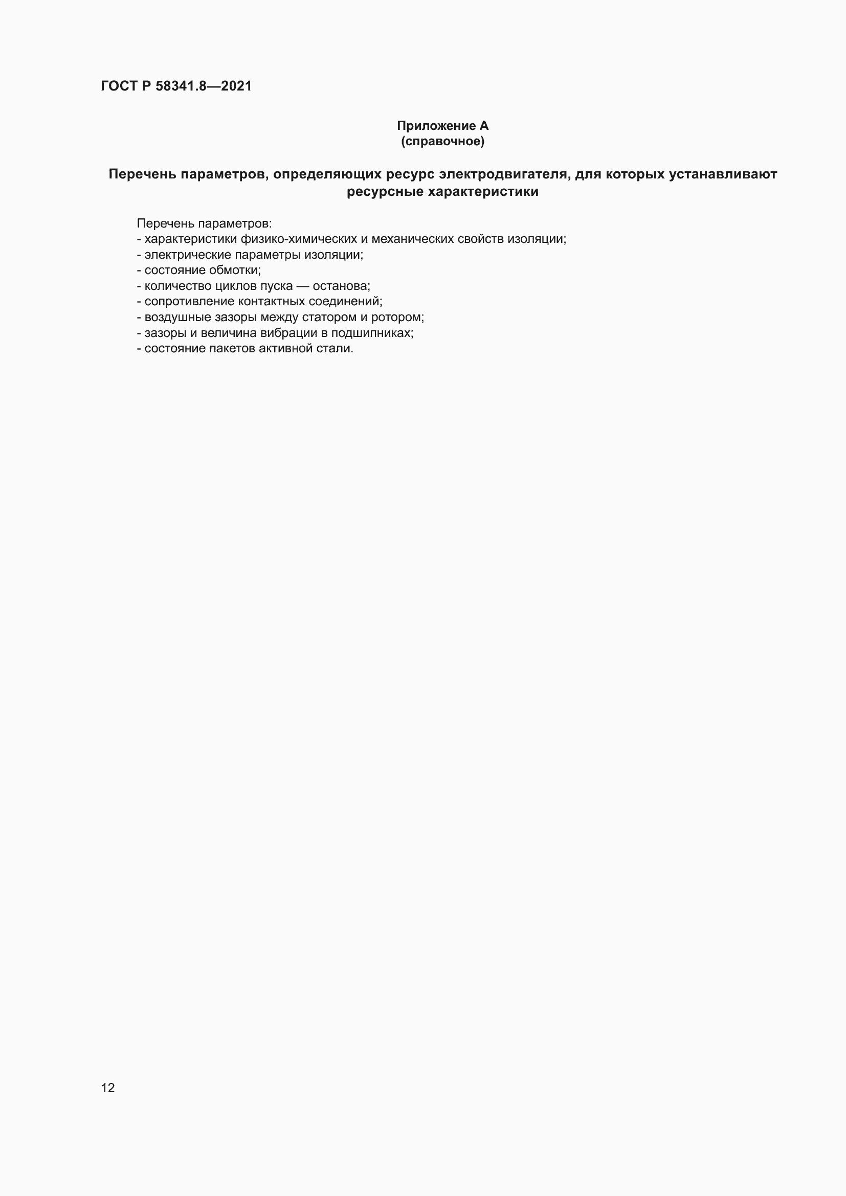 Страница 16 ГОСТ Р 58341.8-2021