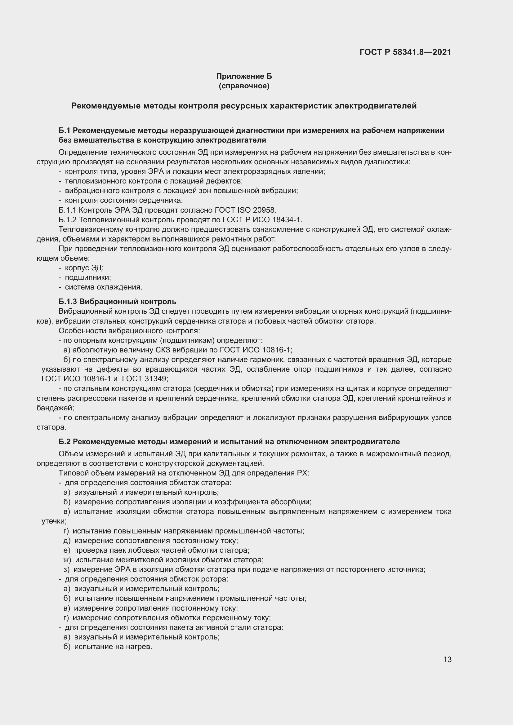 Страница 17 ГОСТ Р 58341.8-2021