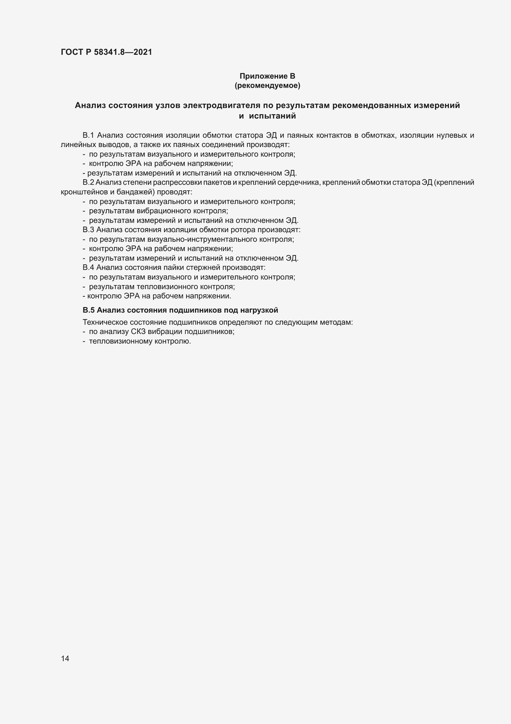 Страница 18 ГОСТ Р 58341.8-2021