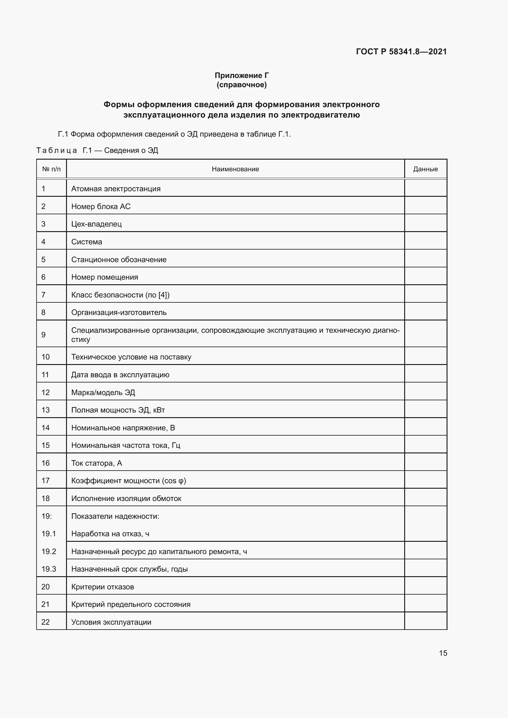 Страница 19 ГОСТ Р 58341.8-2021