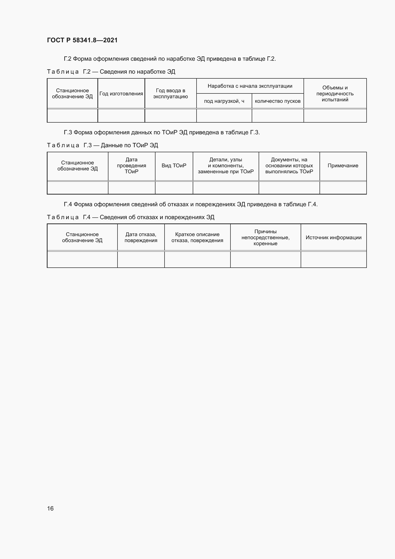 Страница 20 ГОСТ Р 58341.8-2021