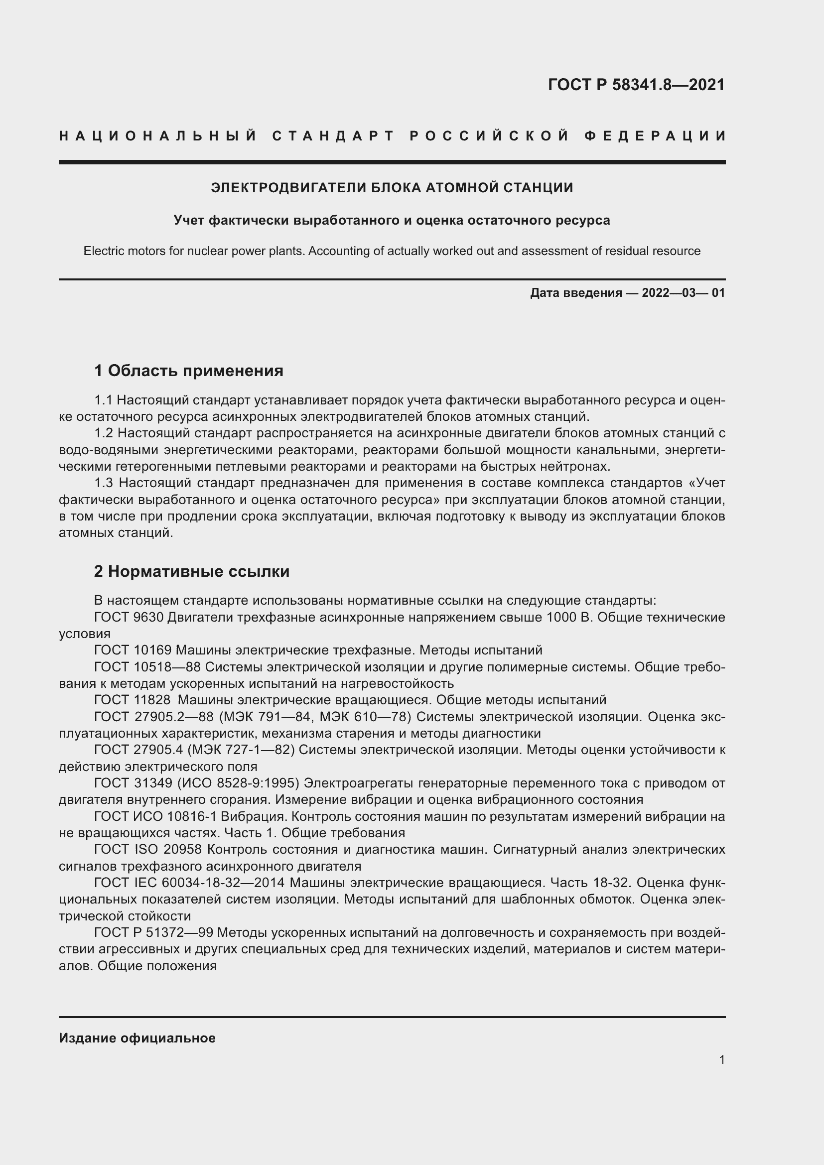 Страница 5 ГОСТ Р 58341.8-2021