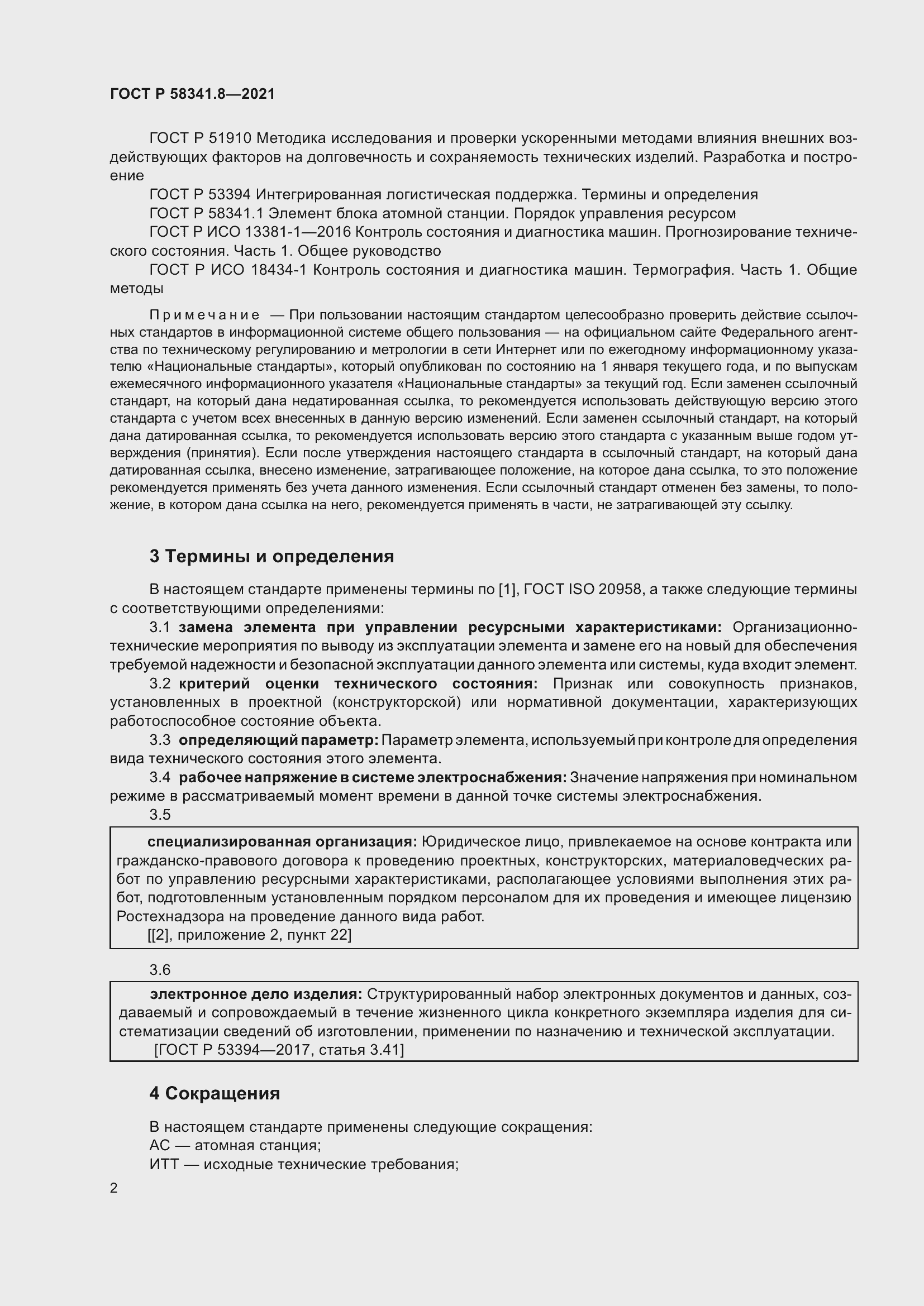 Страница 6 ГОСТ Р 58341.8-2021
