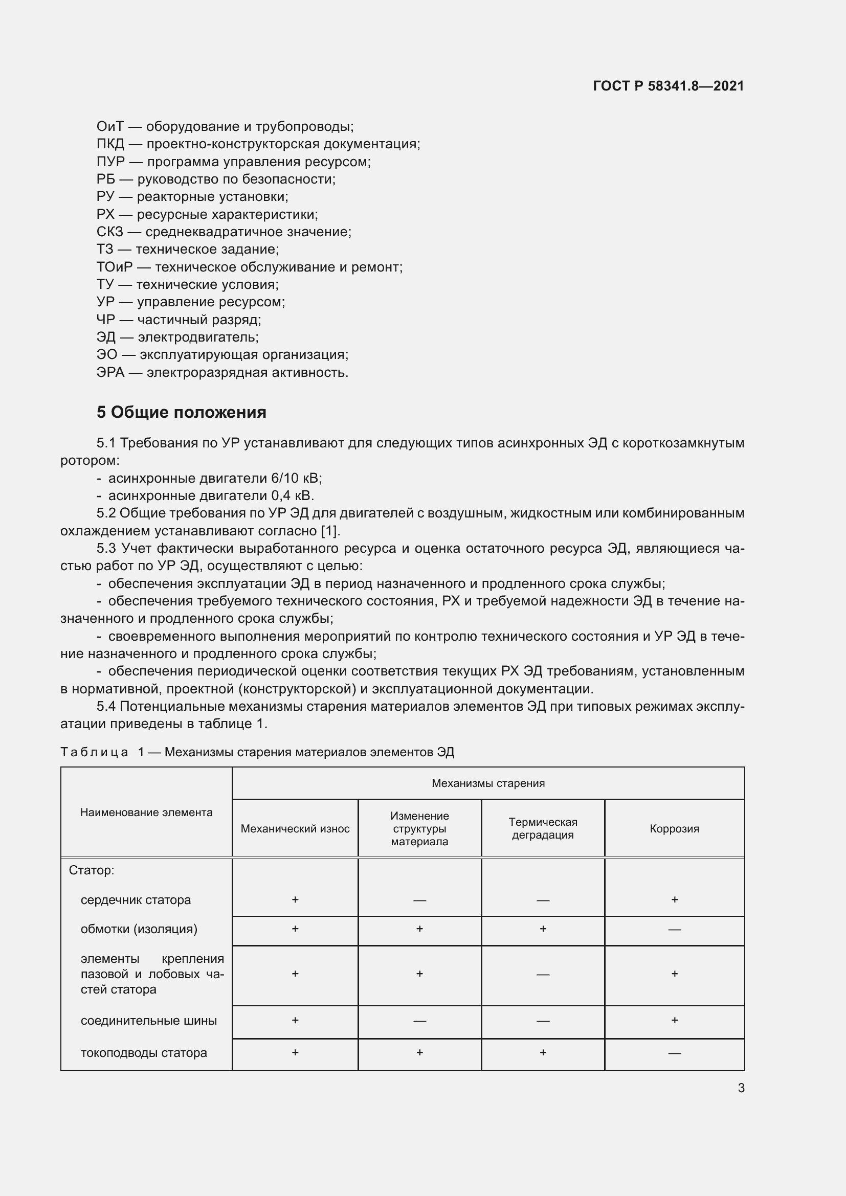 Страница 7 ГОСТ Р 58341.8-2021