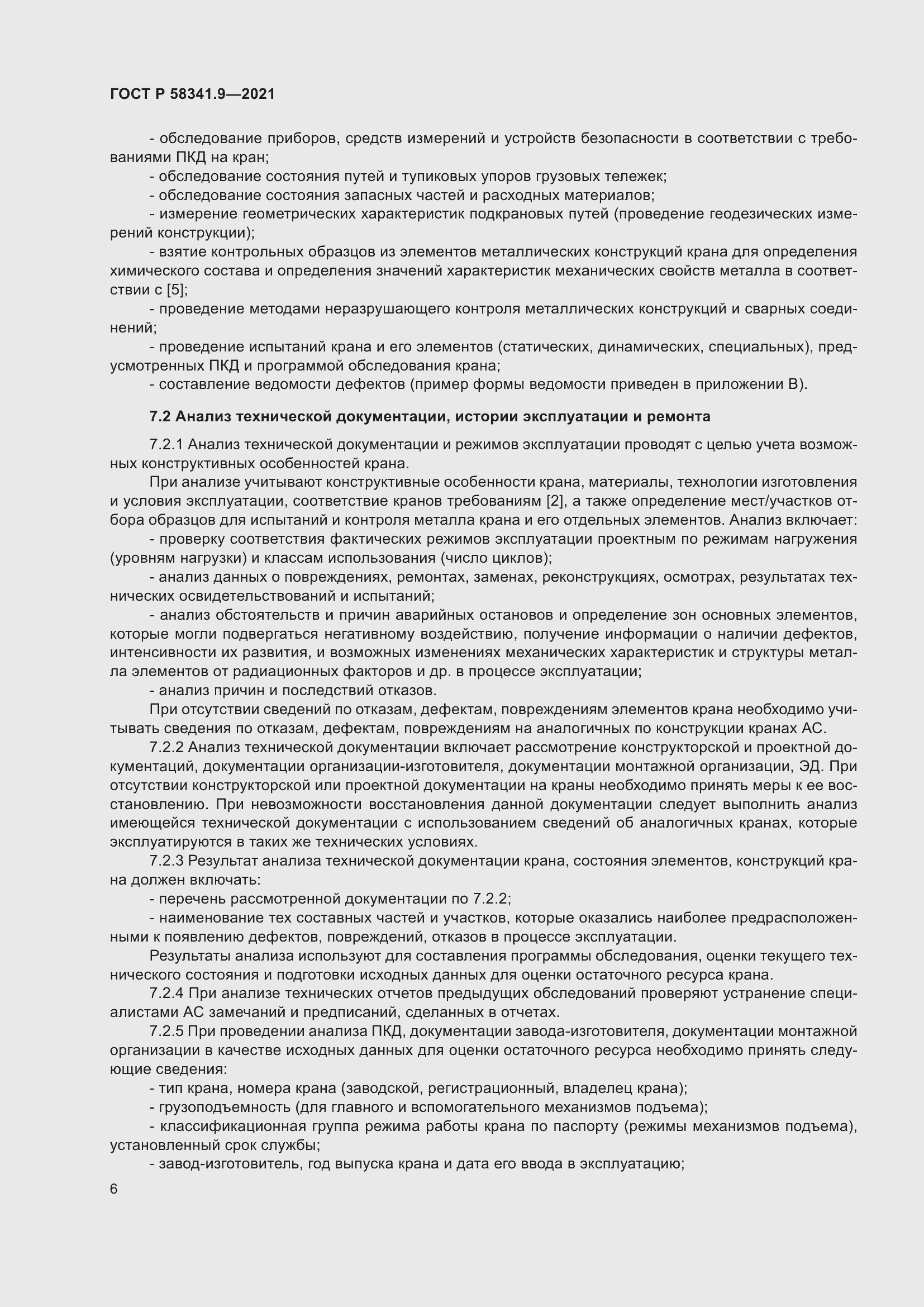 Страница 10 ГОСТ Р 58341.9-2021