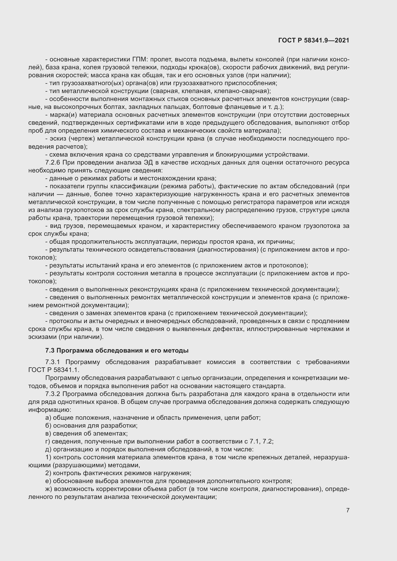 Страница 11 ГОСТ Р 58341.9-2021