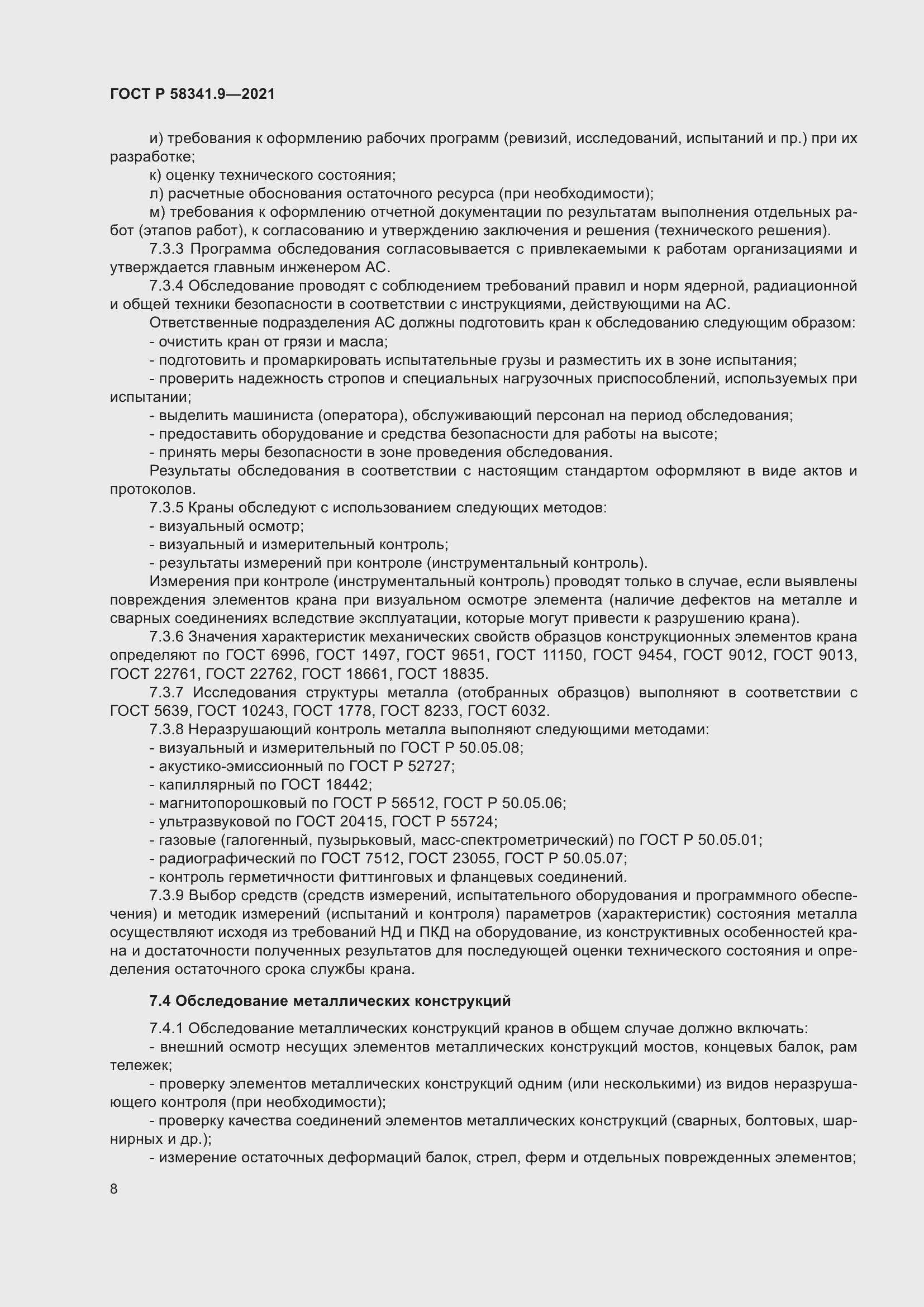 Страница 12 ГОСТ Р 58341.9-2021