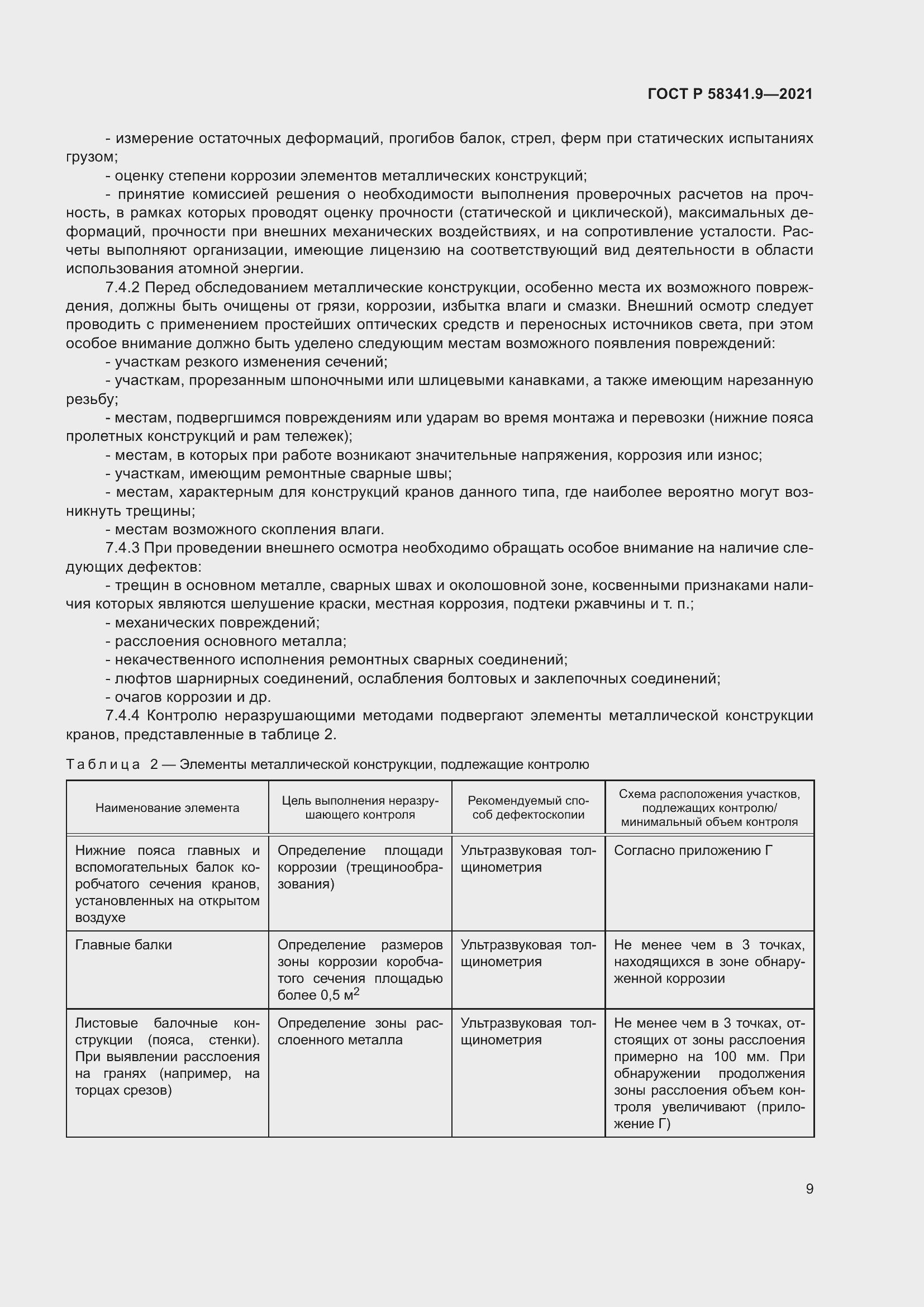 Страница 13 ГОСТ Р 58341.9-2021