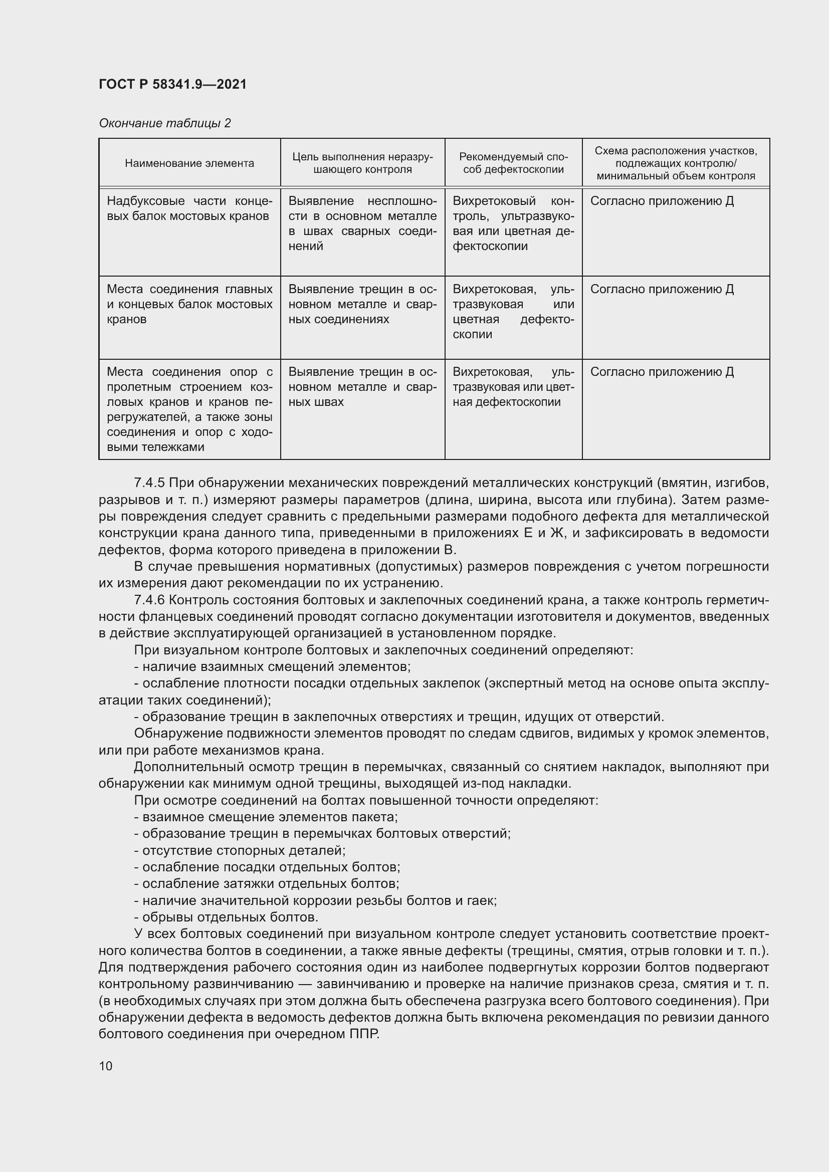 Страница 14 ГОСТ Р 58341.9-2021