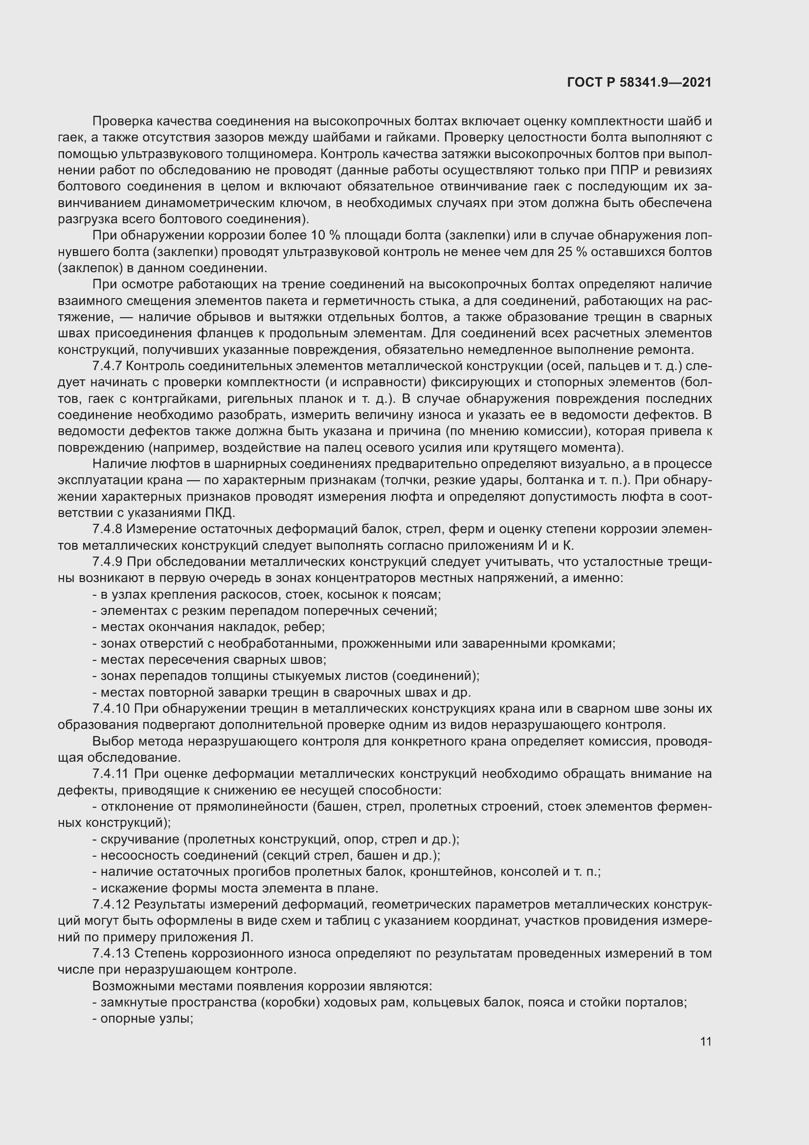 Страница 15 ГОСТ Р 58341.9-2021