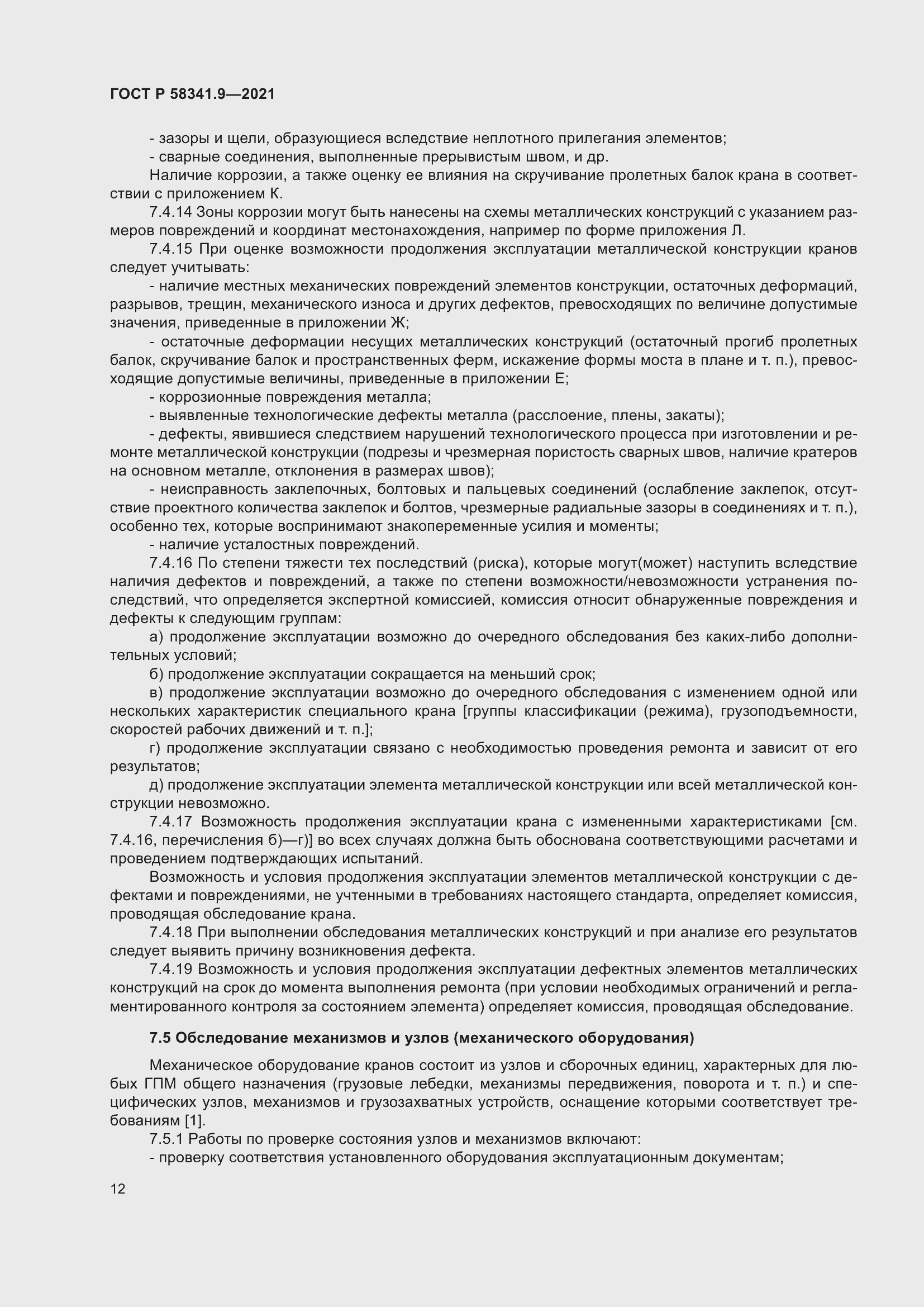 Страница 16 ГОСТ Р 58341.9-2021