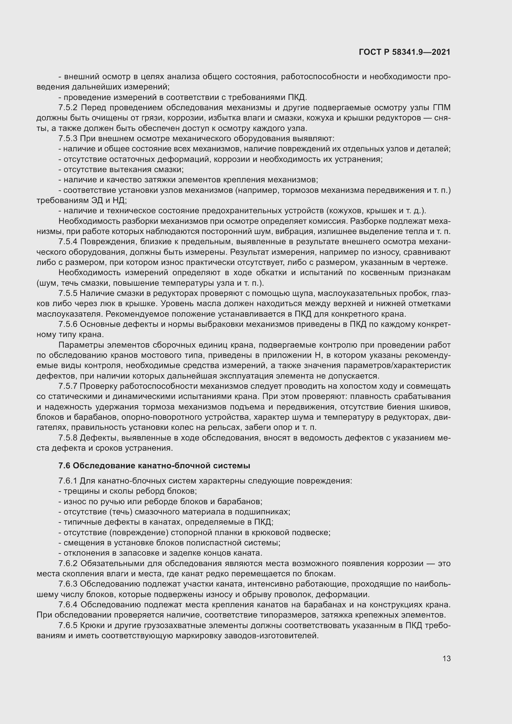 Страница 17 ГОСТ Р 58341.9-2021